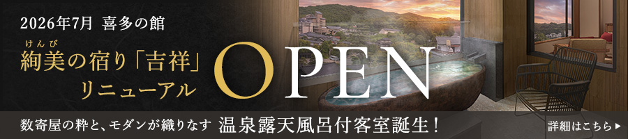 2026年7月 喜多の館 絢美の宿り「吉祥」リニューアルOPEN