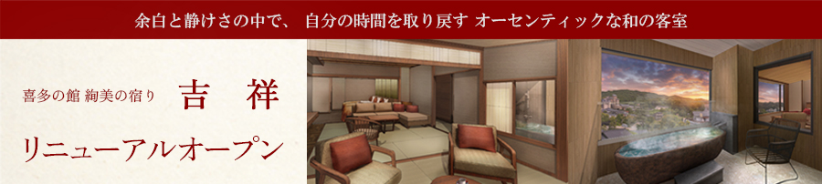 2026年7月 吉祥客室リニューアルオープン